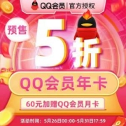 腾讯QQ 会员年卡 12个月