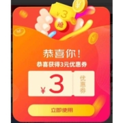 限部分用户、即享好券：京喜特价APP 自动弹窗 领3元无门槛券