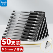 易写快干！GuangBo 广博 BZX9539D 中性笔 0.5mm 黑色 50支