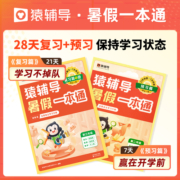 2023新猿辅导暑假一本通小学小升初升高一年级二年级三四五六年级下册暑假作业语文数学英语一升二暑假衔接二升三阅读同步练习册