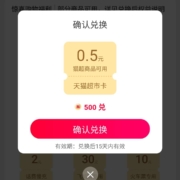 天猫APP 500福气兑换0.5猫超卡 wzl