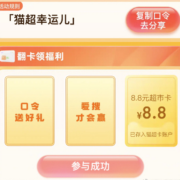 天猫超市 搜口令瓜分超市卡合集~