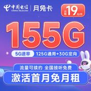 中国电信 月兔卡 19元月租（155G全国流量+首月免月租）两年优惠期 到期可续约