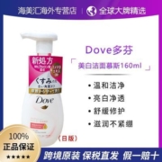【保税直发】Dove/多芬美白亮肤洁面慕斯160ml 温和洁净