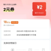 京东金融 3张18积分兑换2元无门槛立减券 wzl
