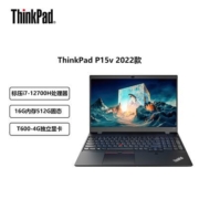 联想ThinkPad P15v 12代标压处理器高性能移动工作站笔记本电脑