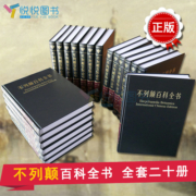 【正版书籍】不列颠百科全书全套20册 精装收藏国际中文修订版 大英百科全书  少儿百科全书 大不列颠百科工具书 中国大百科全书