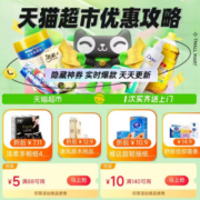即享好券：天猫超市 满88-5元、140-10元 全品类购物券