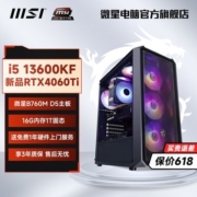 MSI/微星i5 13400F/13600KF/4060Ti 游戏渲染台式组装电脑diy主机