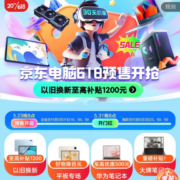 促销活动：京东618 电脑狂欢 付定10元抵618元