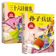 狂飙高启强同款 孙子兵法与三十六计故事注音版 漫画36计儿童版原著必读正版书籍小学生二年级三年级课外书课外兴趣阅读拼音漫画版