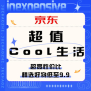 促销活动：京东  超值Cool生活