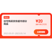 即享好券：可叠万券 京东 满199-20元 超市补贴券