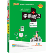 新教材2024学霸笔记高中数学物理化学生物历史地理语文英语政治文言文全套人教版高一教辅复习资料高二高三高考辅导书pass绿卡图书