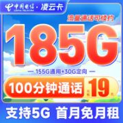 中国电信 凌云卡 19元月租（185G全国流量+100分钟通话）全国可用流量卡