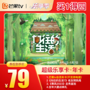 【买1得4】超级乐享卡含芒果TV会员12个月VIP会员年卡等四大权益