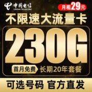 中国电信 火星卡 29元月租230G全国流量＋长期套餐＋流量可结转