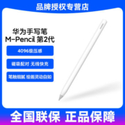 华为HUAWEI M-Pencil手写笔二代雪域白适用于华为MatePadPro cd54