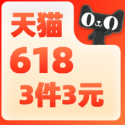 促销攻略：3件3元一口价 618天猫特卖会场开启