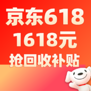 促销攻略：20点抢1618元现金补贴券 京东618全品类回收会场开启