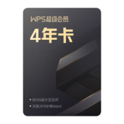 618预售：WPS 金山软件 超级会员4年卡 + 28天