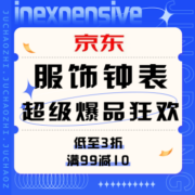 促销活动：京东 服饰钟表超级爆品狂欢