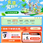 即享好券：京东 充值宠粉日 领满10-3元话费券等