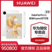 【套装】华为MatePadpro 11+原装二代手写笔 120Hz高刷平板电脑【5月10日发完】