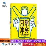 后浪 如何摆平日常冲突 摆平冲突沟通倾听表达人际关系大众书籍