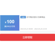即享好券：京东618 满299-100元 自营水果生鲜品类券