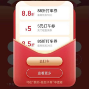 高德打车 喜迎中国旅游日 领无门槛5元立减券 wzl
