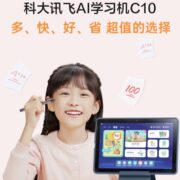 23日20点、618预售：科大讯飞 AI学习机C10 10.1英寸 护眼平板电脑 4+128GB