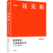 包邮 一往无前 雷军亲述小米热血10年 范海涛 著 生生不息 中信出版社图书