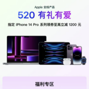 促销活动：京东 Apple自营520有礼有爱 至高优惠1300元