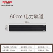 DELIXI 德力西 免打孔轨道插座 明装60cm