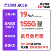 中国电信 长期阳光卡 19元月租（155G全国流量+100分钟）长期套餐 激活赠送30元