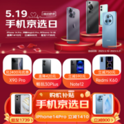 促销活动：京东 519手机京选日 iPhone14 Pro直降1410元