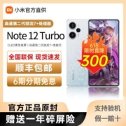 红米Redmi Note12 Turbo 第二代骁龙7+ 5G全网通全新小米智能手机【5月31日发完】
