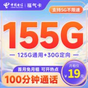 中国电信 福气卡 19元月租（155G全国流量+100分钟通话）无合约期+激活送30~
