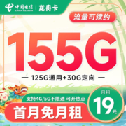 中国电信 龙舟卡 19元月租（155G全国流量+激活赠20元E卡）流量套餐长期可续~