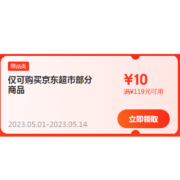即享好券：可叠万券 京东 满119-10元超市品类券