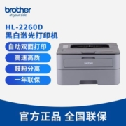 【官方正品,急速发货】兄弟(Brother)2260D自动双面黑白激光一体