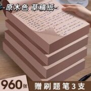 SIJIN 思进 原木款空白草稿本 3本装/960张 赠刷题笔3支