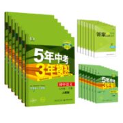 《五年中考三年模拟》（七上数学浙教版）