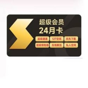 30日0点：Thunder 迅雷 超级会员两年卡