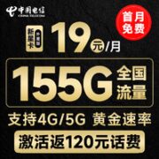中国电信 新星卡·外星版19元月租（155G全国流量）激活送30+无合约期~