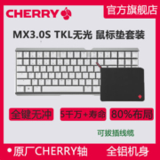 樱桃(CHERRY)MX3.0S TKL无光游戏办公笔记本机械键盘鼠标垫套餐