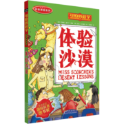 可怕的科学  体验课堂系列·体验沙漠