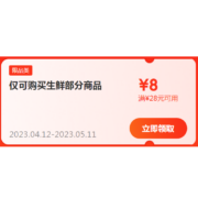 即享好券：京东 满28-8元 生鲜品类补贴券