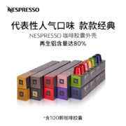 20点、618预售：NESPRESSO 浓遇咖啡 人气精选咖啡胶囊组合装 10颗*10盒
